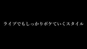 Nonstoprabbitのy系ライブが面白い ネタのタネ